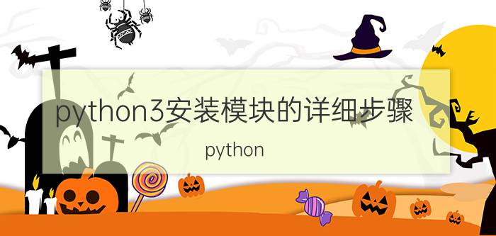 python3安装模块的详细步骤 python requests模块怎么安装？